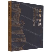 [N]华章重现(曾世家文物)-9787501066155