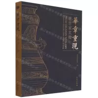 [N]华章重现(曾世家文物)-9787501066155