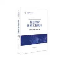 [N]智慧法院体系工程概论/中国智慧法院建设丛书-9787510931291