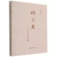 [N]烛光集--文博文存续编-9787501061679