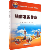 钻前准备作业(石油高职教育工学结合规划教材)