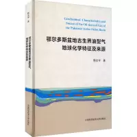 鄂尔多斯盆地古生界油型气地球化学特征及来源(精)