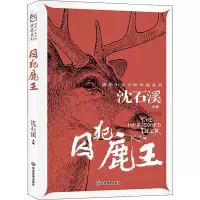 囚犯鹿王/动物小说大师珍藏系列