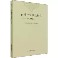 农村社会事业研究2020