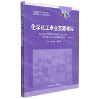 [N]化学化工专业英语教程(高职高专化工类系列教材)-9787312052057