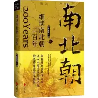 细读南北朝二百年