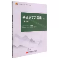 [N]基础语文习题集(下第2版职业教育文化基础课通用教材)-9787512435711