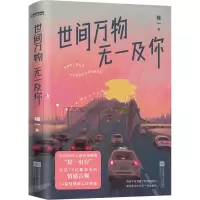 世间万物,无一及你