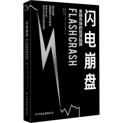 闪电崩盘