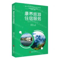 [N]康养旅游住宿服务(康养休闲旅游服务系列教材)-9787563742837