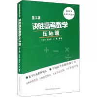 决胜高考数学压轴题(第3版)/名师优学高考系列丛书