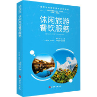 休闲旅游餐饮服务(康养休闲旅游服务系列教材)