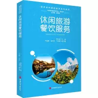休闲旅游餐饮服务(康养休闲旅游服务系列教材)