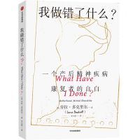 [N]我做错了什么(一个产后精神疾病康复者的自白)-9787521728675