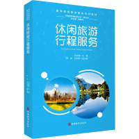 休闲旅游行程服务(康养休闲旅游服务系列教材)