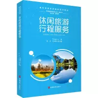 休闲旅游行程服务(康养休闲旅游服务系列教材)