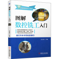 图解数控铣工入门