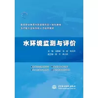 水环境监测与评价(高等职业教育水利类新形态一体化教材 乡村振兴全科水利人才培养教材)