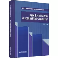面向水库群调度的水文数值模拟与预测技术(长江上游梯级水库群多目标联合调度技术丛书)