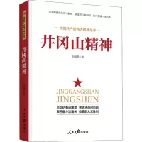 [M]井冈山精神 刘海霞 著 -9787511564160