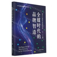 [N]全媒时代的品牌智造(超4A大咖数字营销思想录)/大中华区数字营销领袖思想录系列-9787547317655