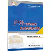 户外活动安全及应急避险指南