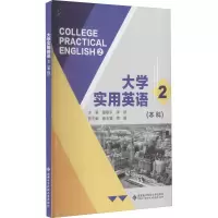 大学实用英语(2本科)