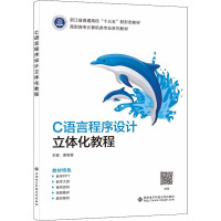 C语言程序设计立体化教程