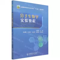 [N]分子生物学实验教程(普通高等教育农业农村部十三五规划教材)-9787565524974