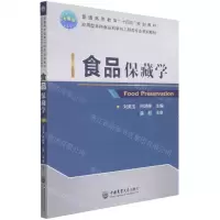 [N]食品保藏学(应用型本科食品科学与工程类专业系列教材普通高等教育十四五规划教材)-9787565523038