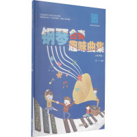 钢琴合奏趣味曲集(有声版)