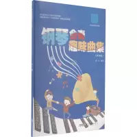 钢琴合奏趣味曲集(有声版)