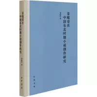 姜敬爱在中国东北时期小说创作研究(精)