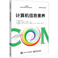 计算机信息素养(高等职业教育计算机系列教材)