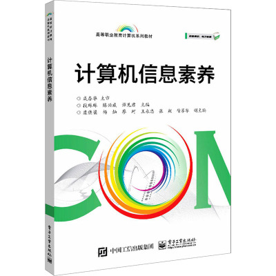 计算机信息素养(高等职业教育计算机系列教材)