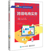 跨境电商实务(高职高专跨境电商专业系列教材)