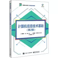 计算机信息技术基础(第2版高等职业教育计算机系列教材)