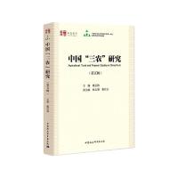 中国三农研究(第5辑)/中社智库年度报告