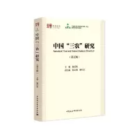 中国三农研究(第5辑)/中社智库年度报告