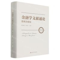 [N]金融学文献通论(微观金融卷第2版)(精)-9787300293790