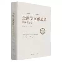 [N]金融学文献通论(微观金融卷第2版)(精)-9787300293790