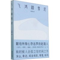 飞鸿踏雪泥