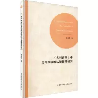 尤利西斯中思维风格的认知翻译研究