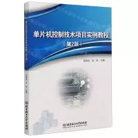 [N]单片机控制技术项目实例教程(第2版)-9787568277785
