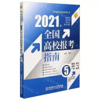 [N]2021年全国高校报考指南(5福建湖北湖南广东广西海南)/高考报考指南系列丛书-9787568294058