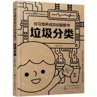 [N]垃圾分类/好习惯养成互动翻翻书-9787122368508