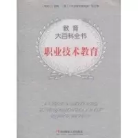 [M]职业技术教育/教育大百科-9787562138396