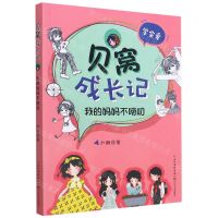 [N]我的妈妈不唠叨(学会爱)/贝窝成长记-9787570214105