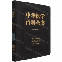 [N]中华医学百科全书(军事与特种医学激光与微波医学防护学)(精)-9787567917354