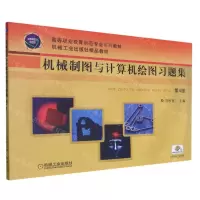 [N]机械制图与计算机绘图习题集(第4版高等职业教育示范专业系列教材)-9787111343554